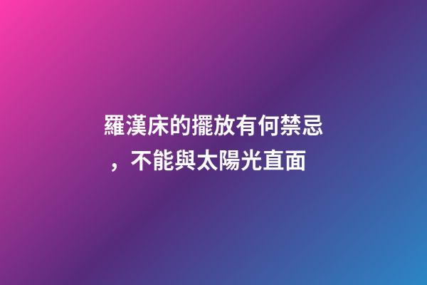 羅漢床的擺放有何禁忌，不能與太陽光直面